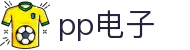 pp电子·模拟器(试玩游戏)官方网站